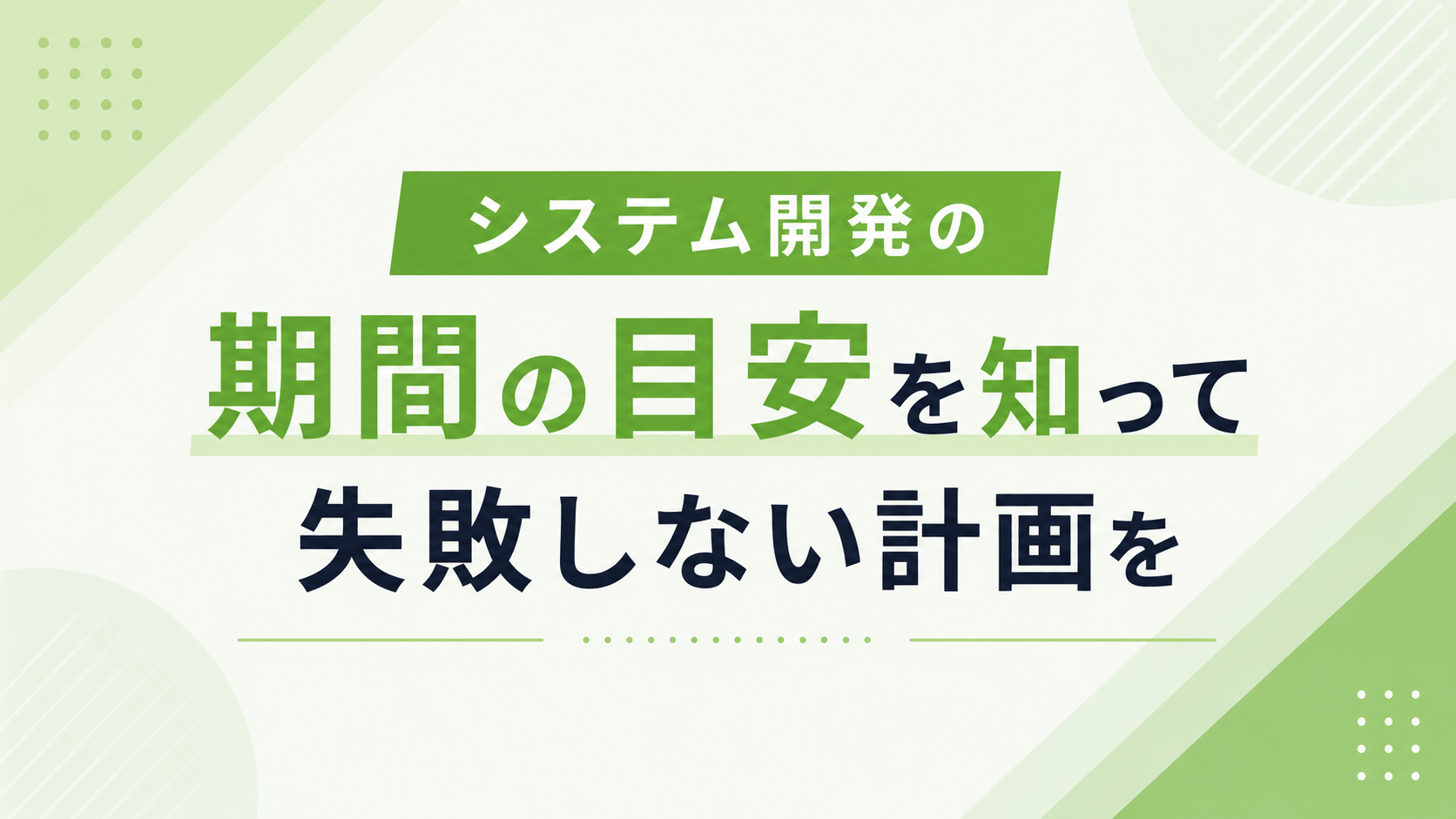 システム開発の期間の目安を知って失敗しない計画を