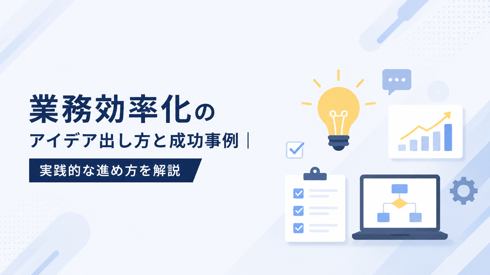 業務効率化のアイデア出し方と成功事例|実践的な進め方を解説