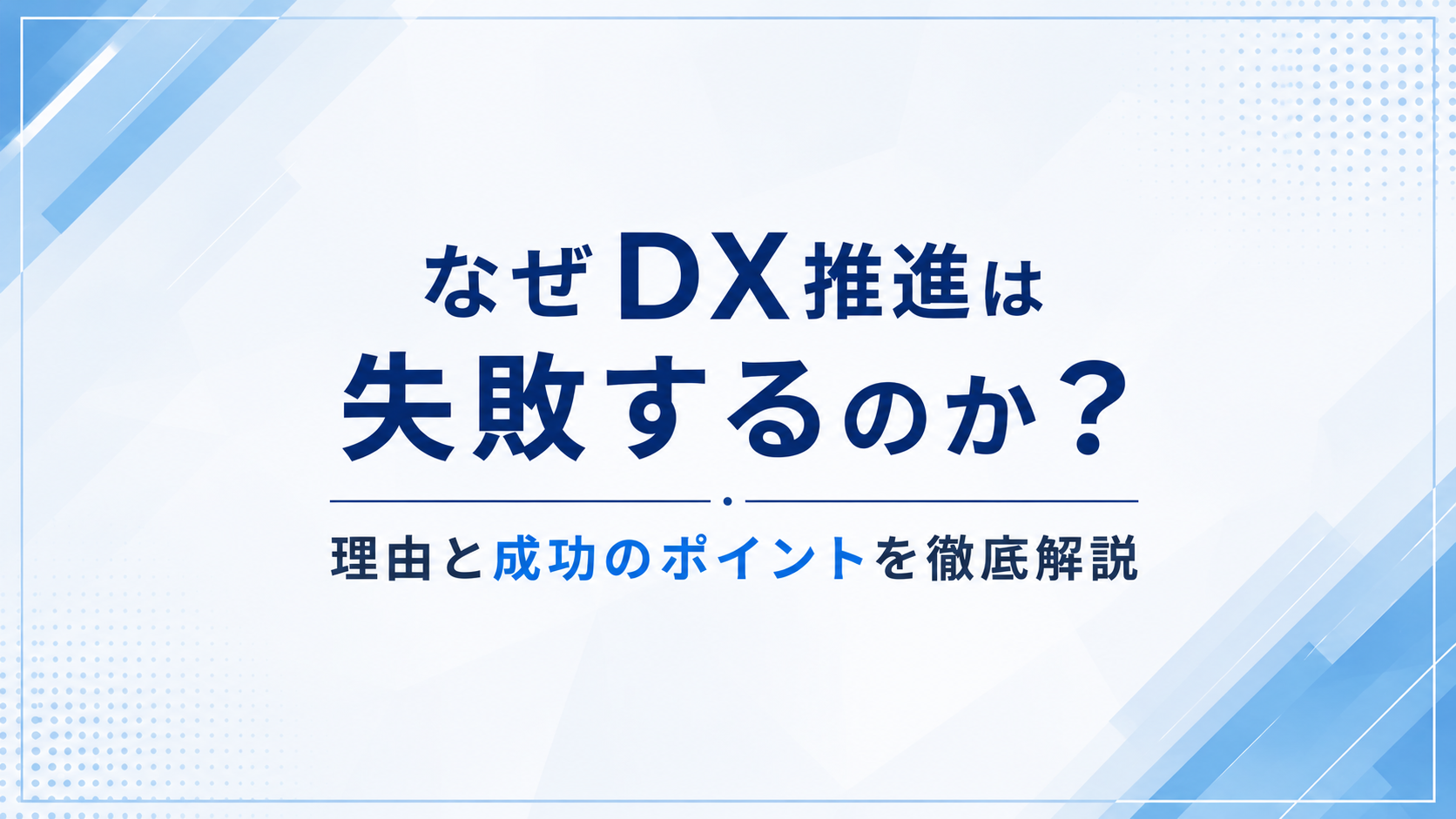 なぜDX推進は失敗するのか?理由と成功のポイントを徹底解説