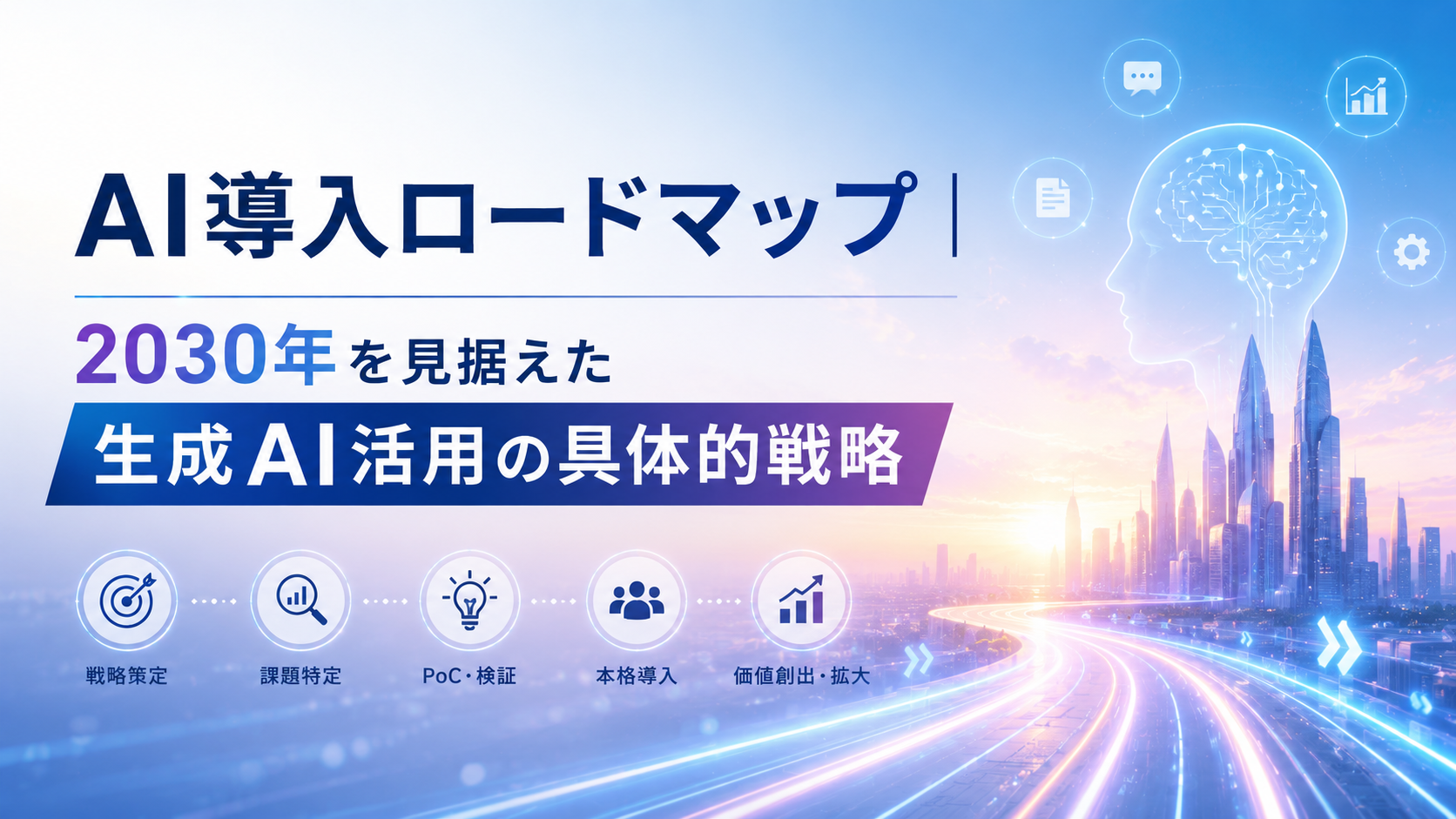 AI導入ロードマップ|2030年を見据えた生成AI活用の具体的戦略