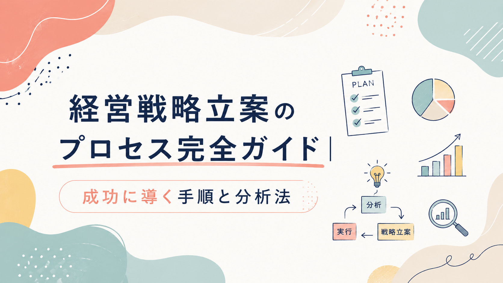 経営戦略立案のプロセス完全ガイド|成功に導く手順と分析法