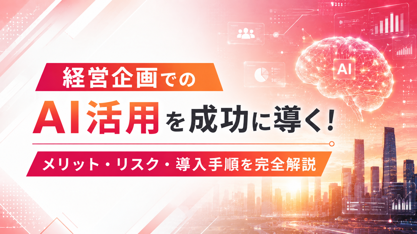 経営企画でのAI活用を成功に導く!メリット・リスク・導入手順を完全解説