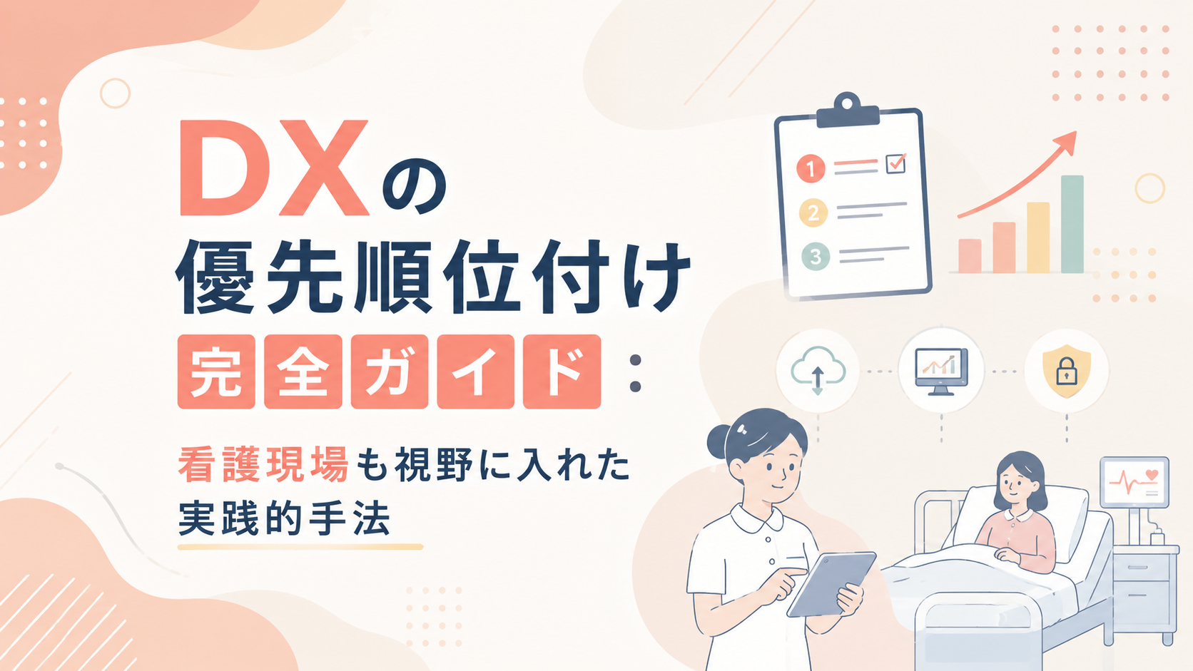 DXの優先順位付け完全ガイド:看護現場も視野に入れた実践的手法