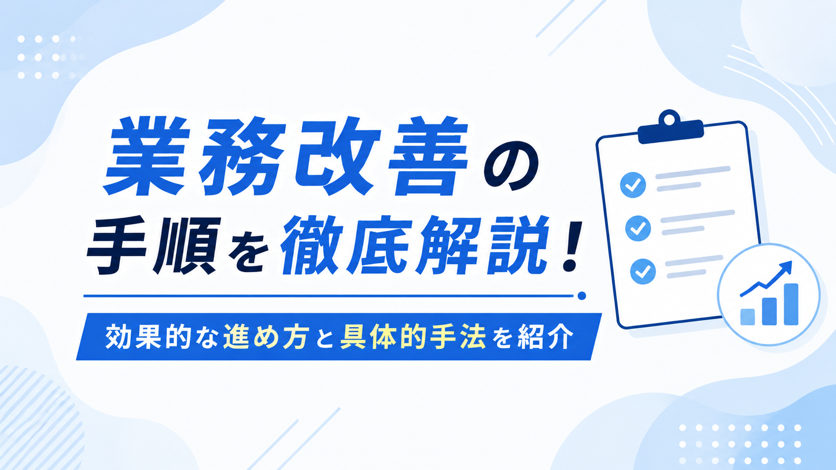 業務改善の手順を徹底解説！効果的な進め方と具体的手法を紹介