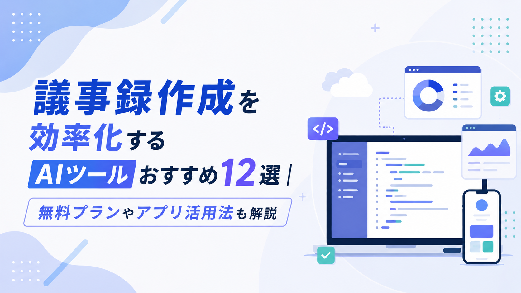 議事録作成を効率化するAIツールおすすめ12選|無料プランやアプリ活用法も解説