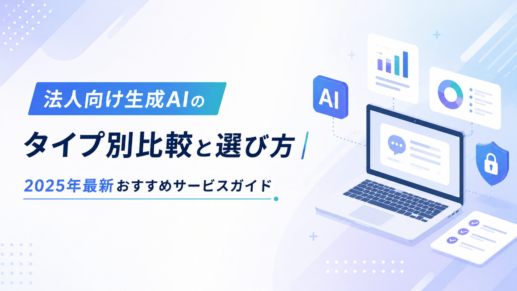 法人向け生成AIのタイプ別比較と選び方|2025年最新おすすめサービスガイド