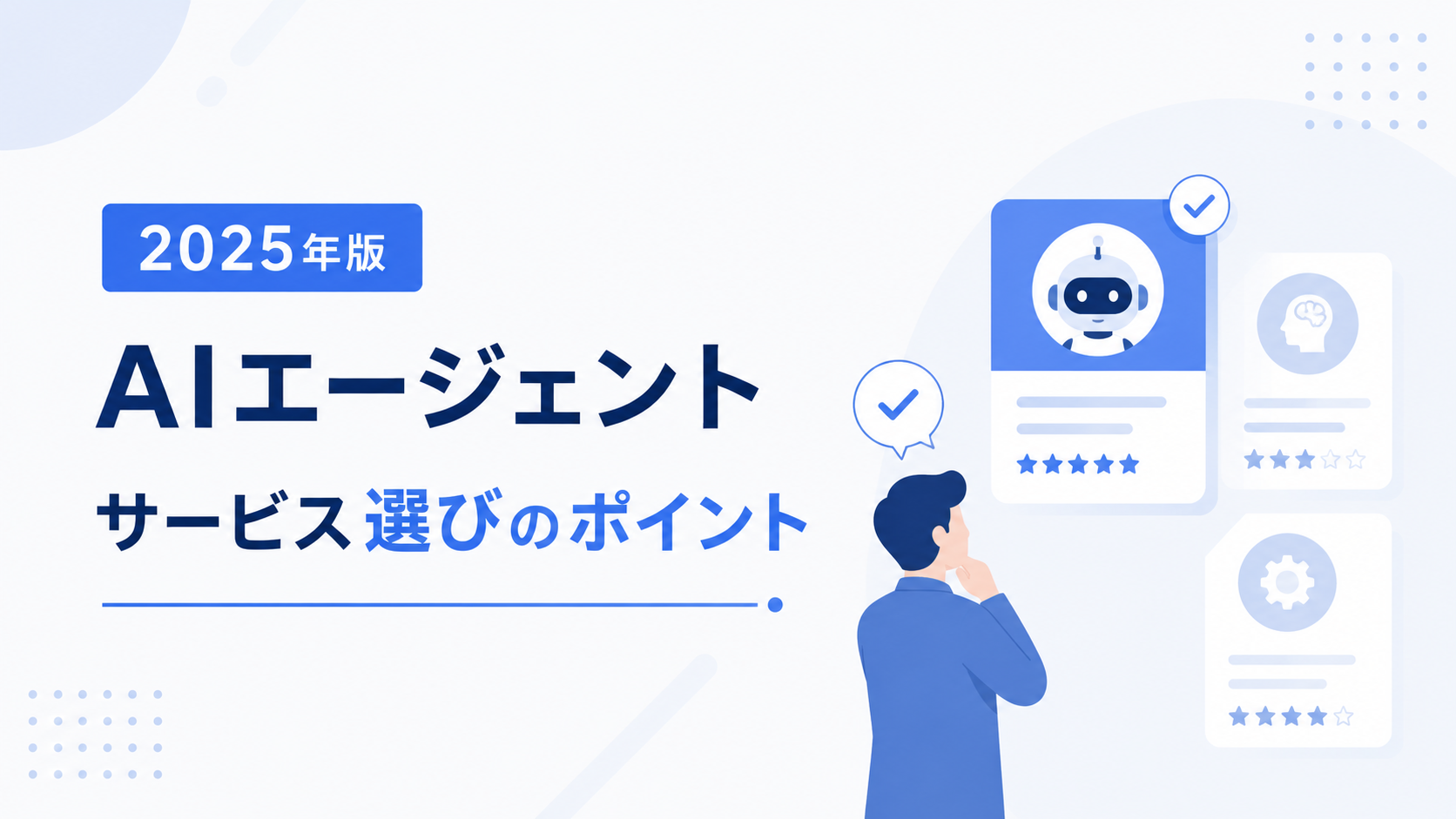 2025年版AIエージェントサービス選びのポイント