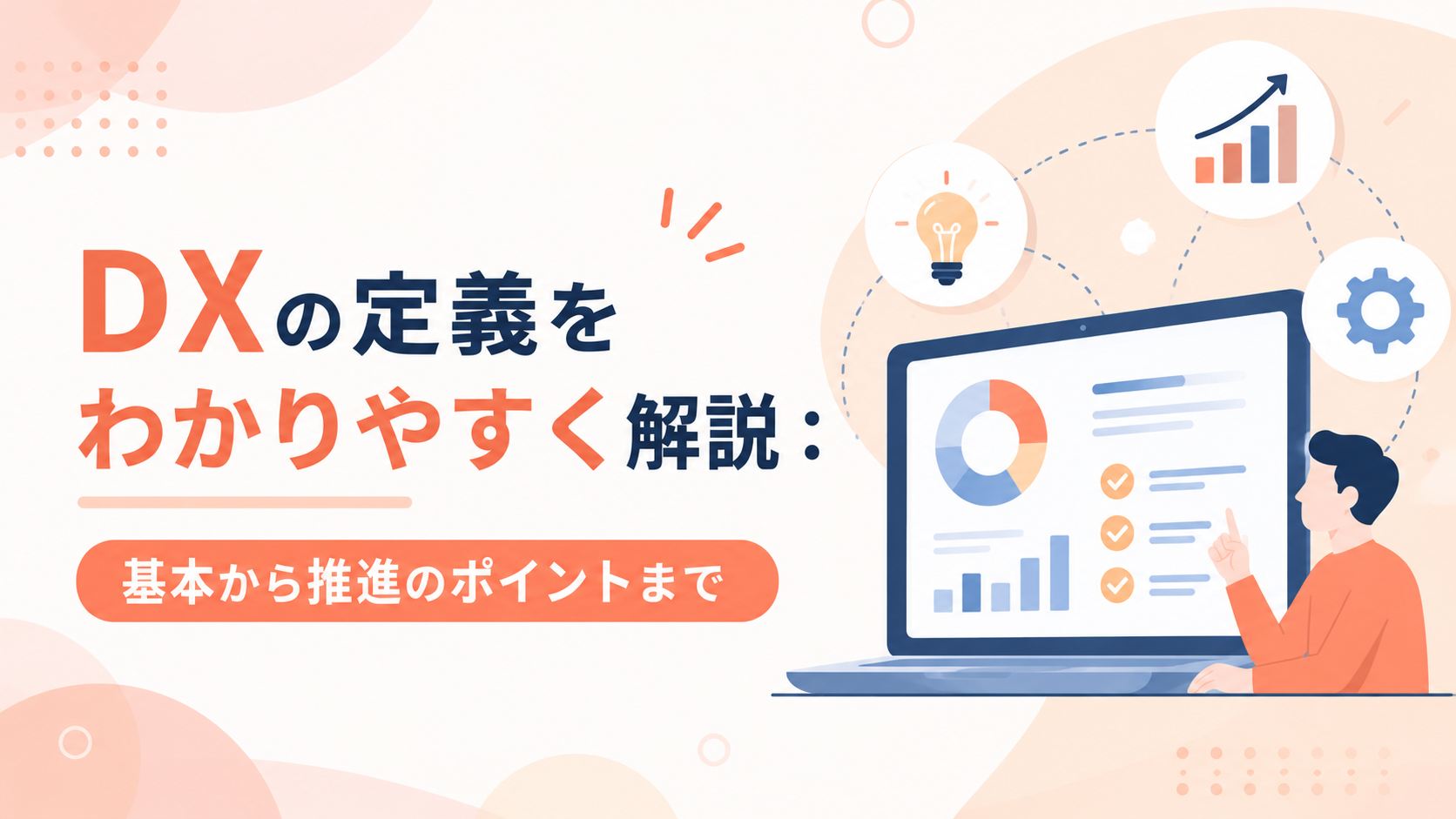 DXの定義をわかりやすく解説:基本から推進のポイントまで