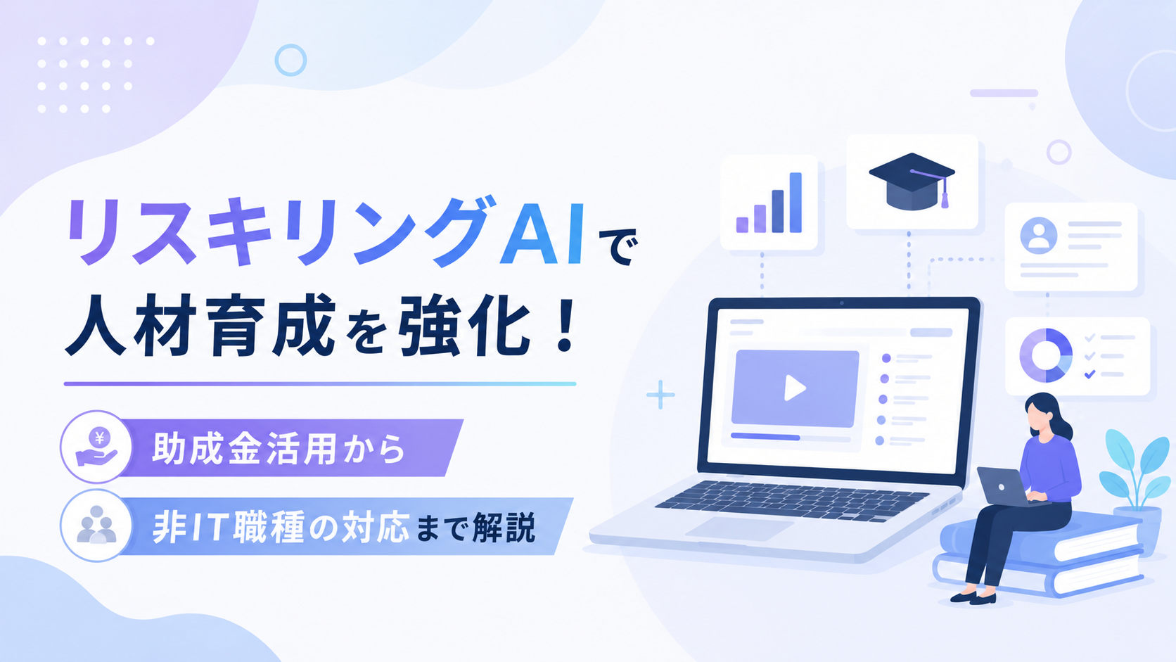 リスキリングAIで人材育成を強化!助成金活用から非IT職種の対応まで解説