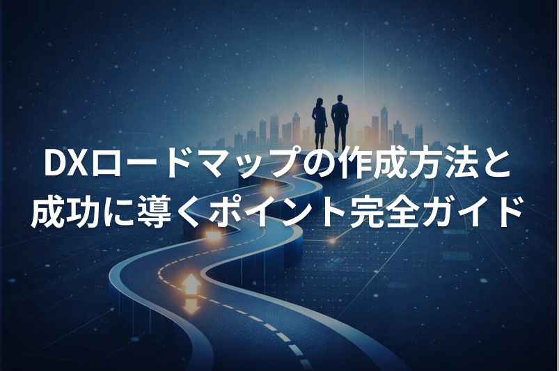 DXロードマップの作成方法と成功に導くポイント完全ガイド