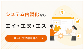 システムの内製化が進む理由とは？